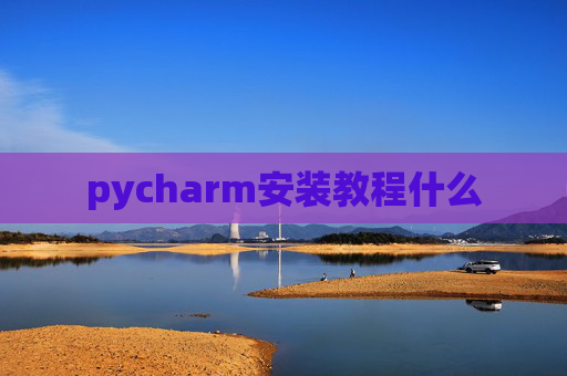 pycharm安装教程什么